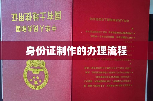 南明身份证制作的办理流程