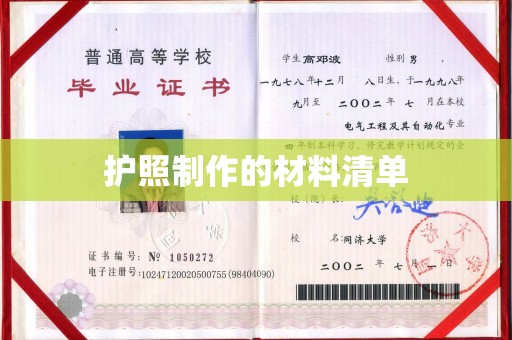 南明护照制作的材料清单