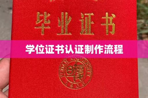 南明学位证书认证制作流程