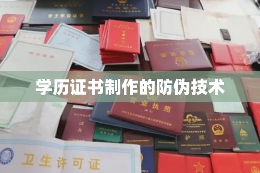 南明学历证书制作的防伪技术