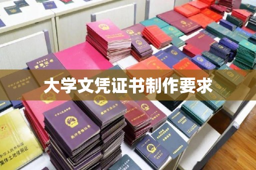 南明大学文凭证书制作要求