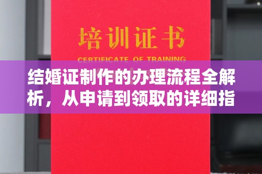 南明结婚证制作的办理流程全解析，从申请到领取的详细指南