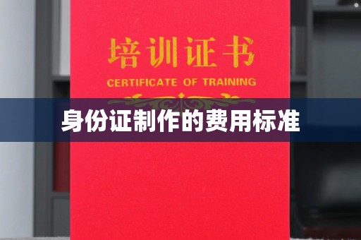 南明身份证制作的费用标准