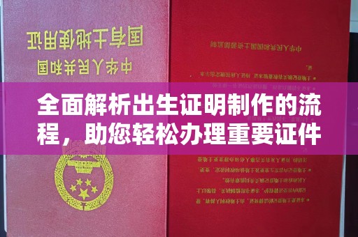 南明全面解析出生证明制作的流程，助您轻松办理重要证件