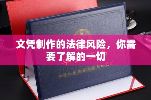 南明文凭制作的法律风险，你需要了解的一切