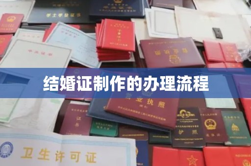 南明结婚证制作的办理流程