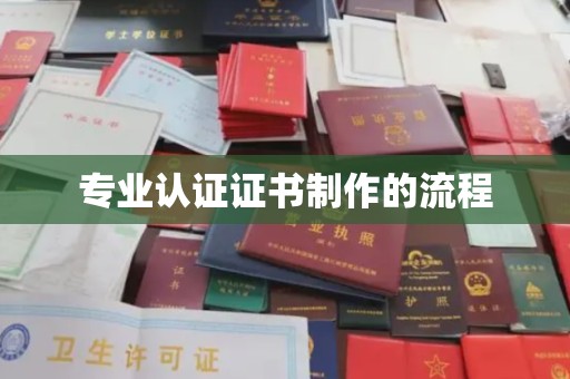 南明专业认证证书制作的流程