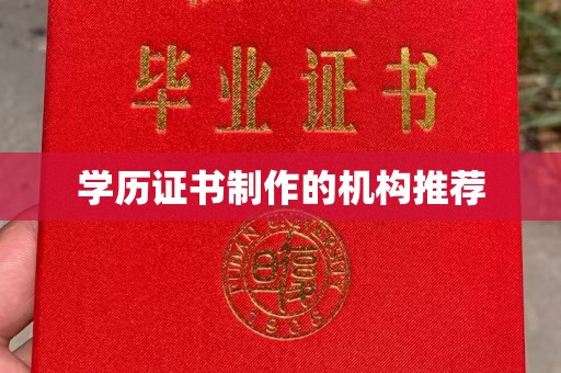 南明学历证书制作的机构推荐