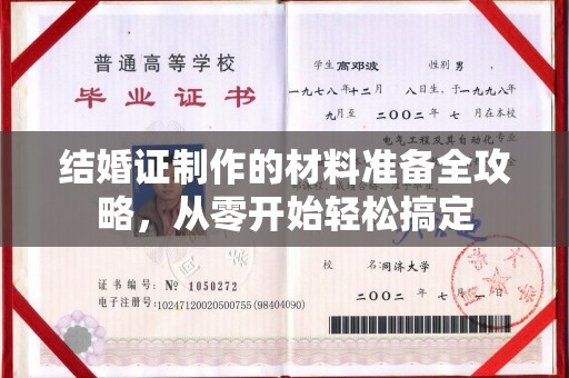 南明结婚证制作的材料准备全攻略，从零开始轻松搞定