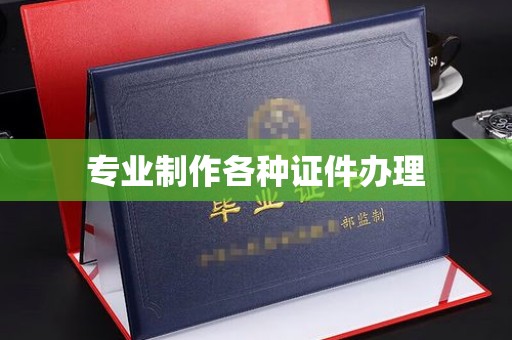 南明专业制作各种证件办理