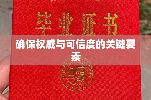 南明确保权威与可信度的关键要素
