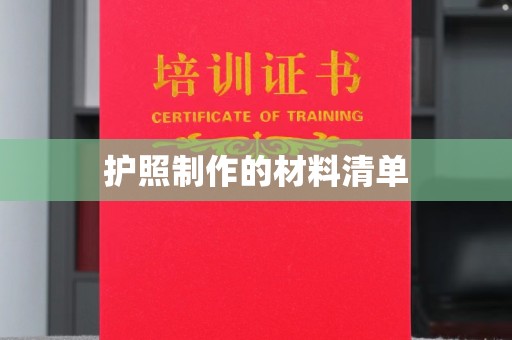 南明护照制作的材料清单