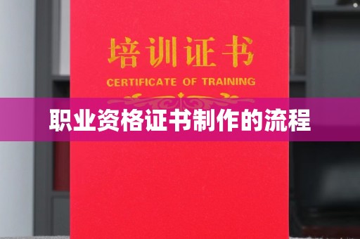 南明职业资格证书制作的流程