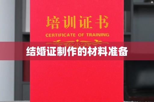 南明结婚证制作的材料准备