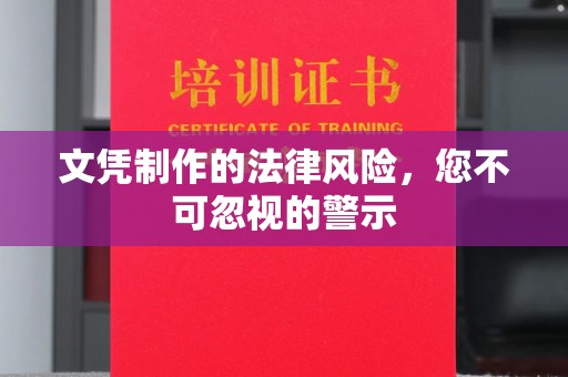 南明文凭制作的法律风险，您不可忽视的警示