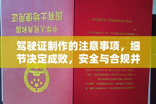 南明驾驶证制作的注意事项，细节决定成败，安全与合规并行