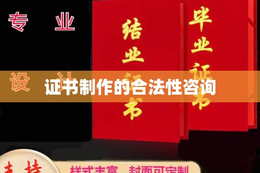 南明证书制作的合法性咨询