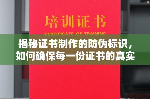 南明揭秘证书制作的防伪标识，如何确保每一份证书的真实性？