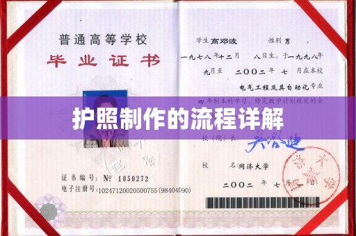 南明护照制作的流程详解