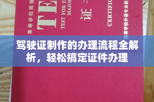南明驾驶证制作的办理流程全解析，轻松搞定证件办理