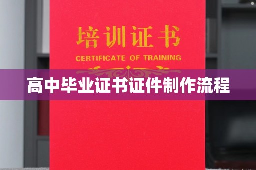 南明高中毕业证书证件制作流程