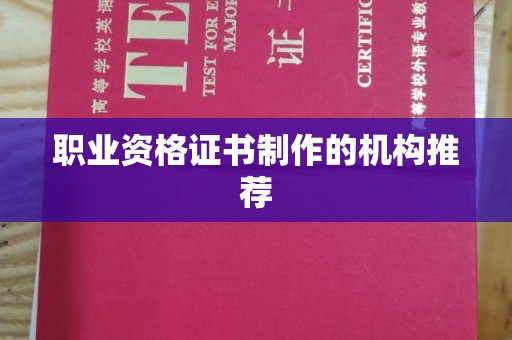 南明职业资格证书制作的机构推荐