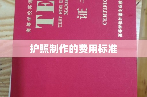 南明护照制作的费用标准