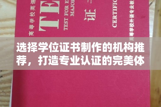 南明选择学位证书制作的机构推荐，打造专业认证的完美体验