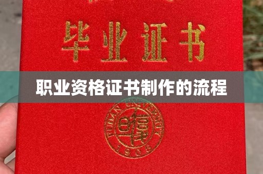南明职业资格证书制作的流程