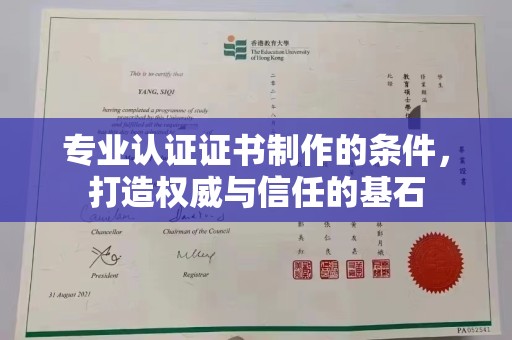南明专业认证证书制作的条件，打造权威与信任的基石