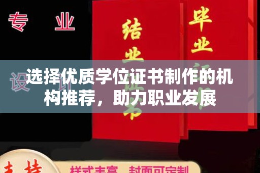 南明选择优质学位证书制作的机构推荐，助力职业发展