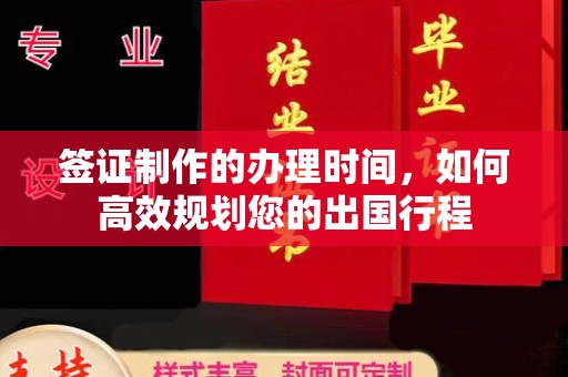 南明签证制作的办理时间，如何高效规划您的出国行程