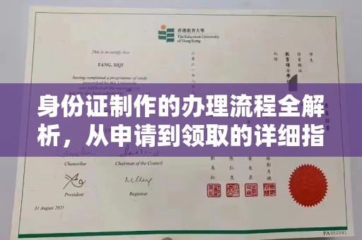 南明身份证制作的办理流程全解析，从申请到领取的详细指南