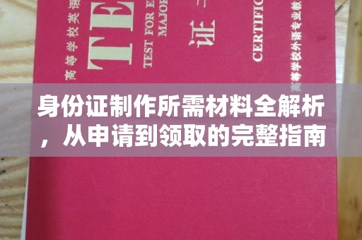 南明身份证制作所需材料全解析，从申请到领取的完整指南