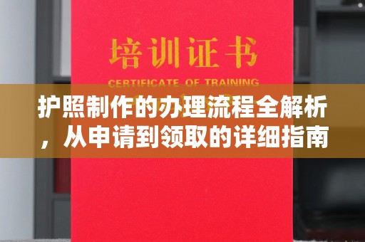 南明护照制作的办理流程全解析，从申请到领取的详细指南