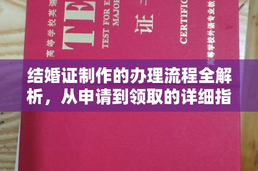 南明结婚证制作的办理流程全解析，从申请到领取的详细指南