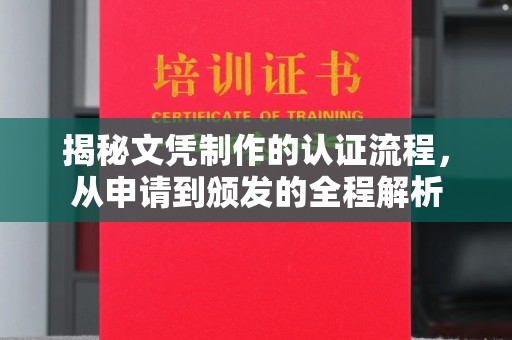 南明揭秘文凭制作的认证流程，从申请到颁发的全程解析
