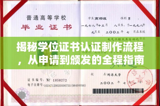 南明揭秘学位证书认证制作流程，从申请到颁发的全程指南