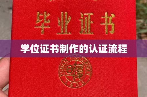 南明学位证书制作的认证流程
