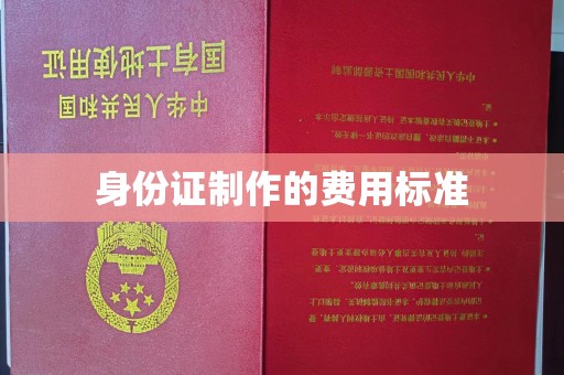 南明身份证制作的费用标准