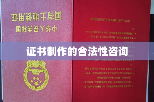 南明证书制作的合法性咨询