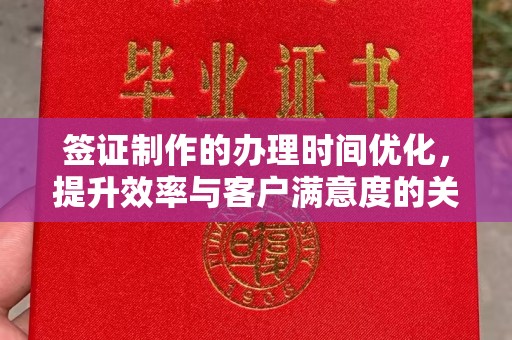 南明签证制作的办理时间优化，提升效率与客户满意度的关键