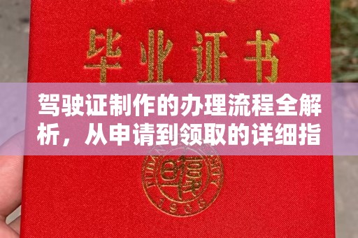 南明驾驶证制作的办理流程全解析，从申请到领取的详细指南