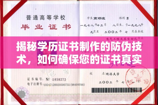 南明揭秘学历证书制作的防伪技术，如何确保您的证书真实可信