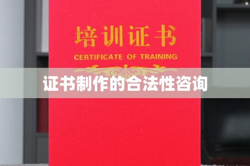南明证书制作的合法性咨询