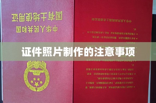 南明证件照片制作的注意事项