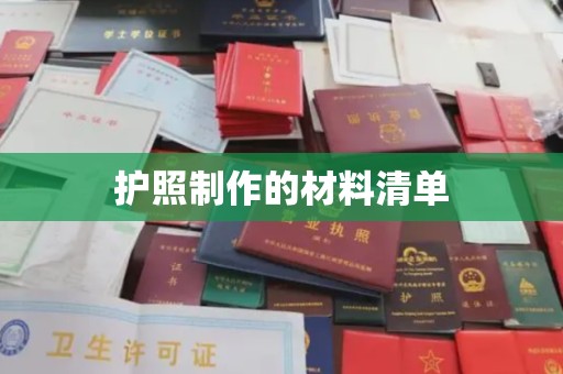 南明护照制作的材料清单