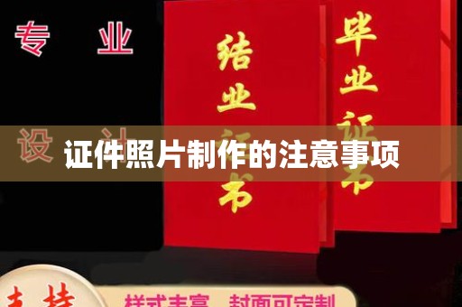 南明证件照片制作的注意事项