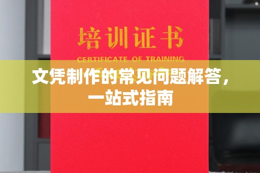 南明文凭制作的常见问题解答，一站式指南