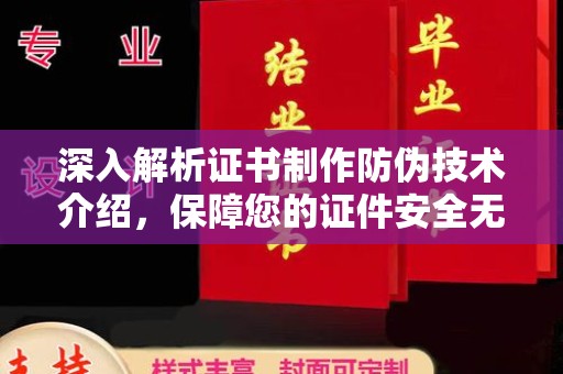 南明深入解析证书制作防伪技术介绍，保障您的证件安全无忧